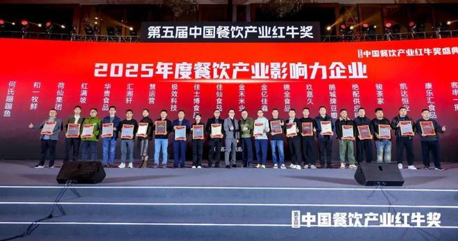 饮产业影响力企业”榜单重磅揭晓麻将胡了2试玩“2025年度餐(图3)