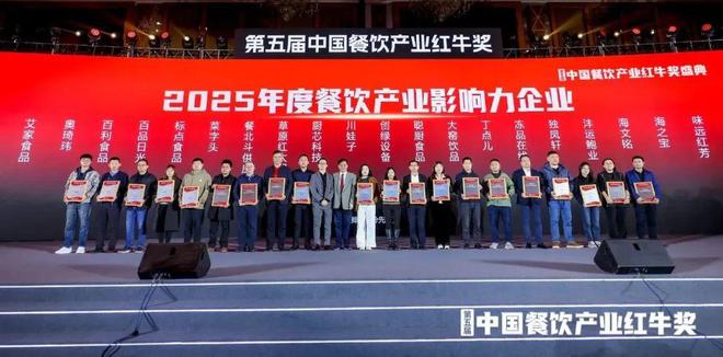 饮产业影响力企业”榜单重磅揭晓麻将胡了2试玩“2025年度餐(图7)