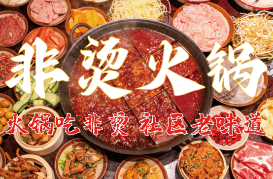 遗底料、食材新鲜、味道正宗的产品主义PG麻将胡了免费模拟器非烫火锅：非(图2)