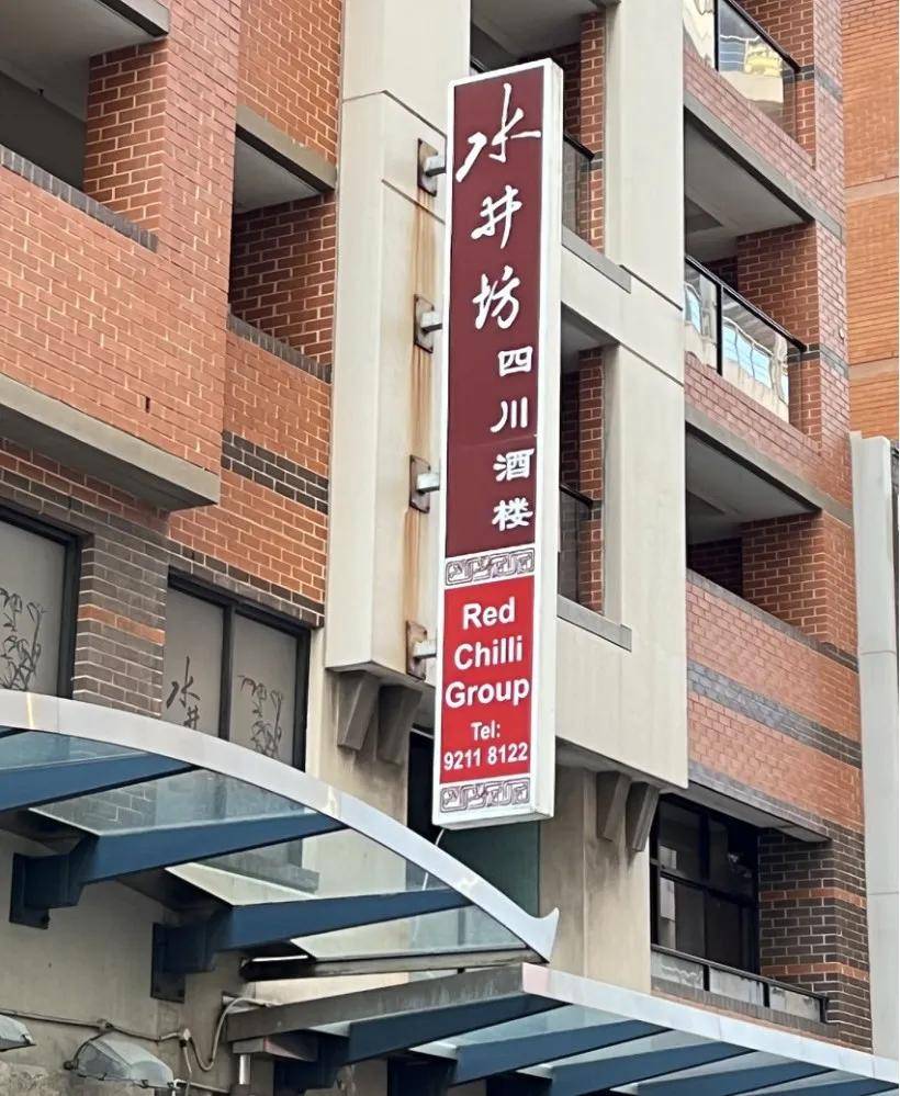 “麻辣革命”川菜与火锅流行于澳洲麻将胡了模拟器南半球餐桌上演的(图2) “麻辣革命”川菜与火锅流行于澳洲麻将胡了模拟器南半球餐桌上演的(图2)